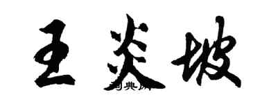 胡问遂王炎坡行书个性签名怎么写