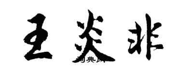 胡问遂王炎非行书个性签名怎么写