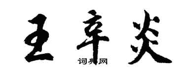 胡问遂王辛炎行书个性签名怎么写