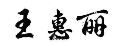 胡问遂王惠丽行书个性签名怎么写