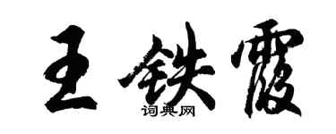胡问遂王铁霞行书个性签名怎么写