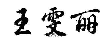 胡问遂王雯丽行书个性签名怎么写