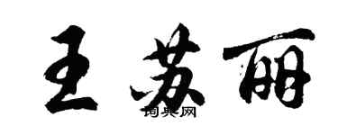 胡问遂王苏丽行书个性签名怎么写