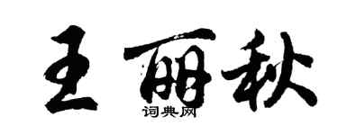 胡问遂王丽秋行书个性签名怎么写