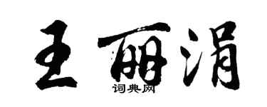 胡问遂王丽涓行书个性签名怎么写