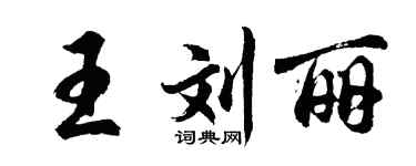 胡问遂王刘丽行书个性签名怎么写