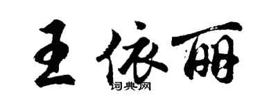 胡问遂王依丽行书个性签名怎么写