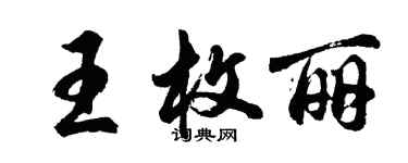 胡问遂王枚丽行书个性签名怎么写
