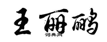 胡问遂王丽鹂行书个性签名怎么写