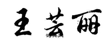 胡问遂王芸丽行书个性签名怎么写