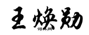 胡问遂王焕勋行书个性签名怎么写