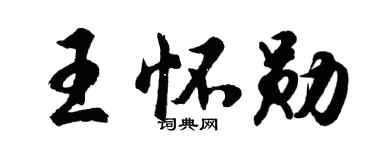 胡问遂王怀勋行书个性签名怎么写
