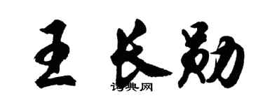 胡问遂王长勋行书个性签名怎么写