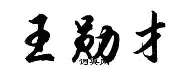 胡问遂王勋才行书个性签名怎么写