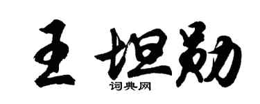 胡问遂王坦勋行书个性签名怎么写