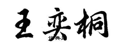 胡问遂王奕桐行书个性签名怎么写