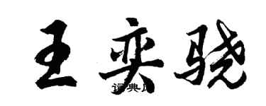 胡问遂王奕骁行书个性签名怎么写