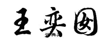 胡问遂王奕囡行书个性签名怎么写