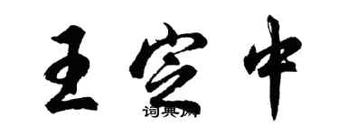 胡问遂王定中行书个性签名怎么写