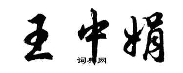 胡问遂王中娟行书个性签名怎么写