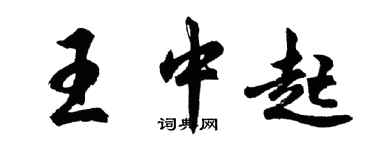 胡问遂王中起行书个性签名怎么写