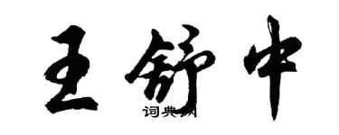 胡问遂王舒中行书个性签名怎么写