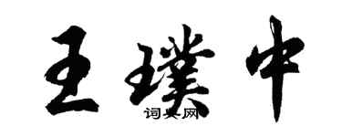 胡问遂王璞中行书个性签名怎么写