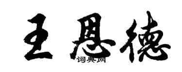 胡问遂王恩德行书个性签名怎么写