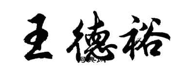 胡问遂王德裕行书个性签名怎么写