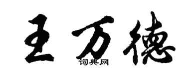 胡问遂王万德行书个性签名怎么写