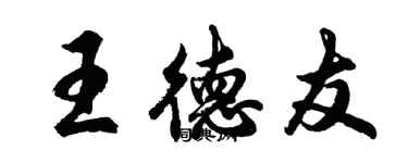 胡问遂王德友行书个性签名怎么写