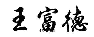 胡问遂王富德行书个性签名怎么写