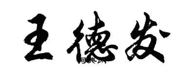 胡问遂王德发行书个性签名怎么写