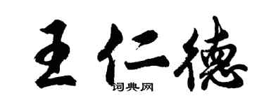 胡问遂王仁德行书个性签名怎么写