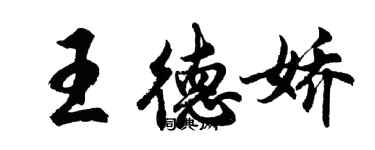 胡问遂王德娇行书个性签名怎么写