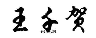 胡问遂王千贺行书个性签名怎么写