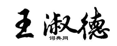 胡问遂王淑德行书个性签名怎么写