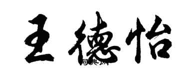 胡问遂王德怡行书个性签名怎么写
