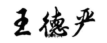胡问遂王德严行书个性签名怎么写