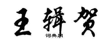 胡问遂王辑贺行书个性签名怎么写