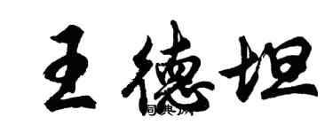 胡问遂王德坦行书个性签名怎么写