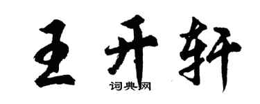 胡问遂王开轩行书个性签名怎么写