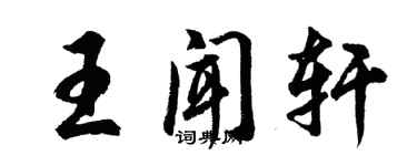 胡问遂王闻轩行书个性签名怎么写
