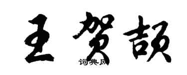 胡问遂王贺颉行书个性签名怎么写