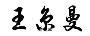 胡问遂王京曼行书个性签名怎么写