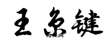 胡问遂王京键行书个性签名怎么写