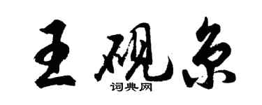胡问遂王砚京行书个性签名怎么写