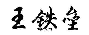 胡问遂王铁垒行书个性签名怎么写