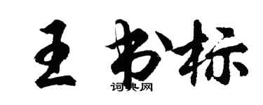 胡问遂王书标行书个性签名怎么写