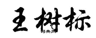胡问遂王树标行书个性签名怎么写